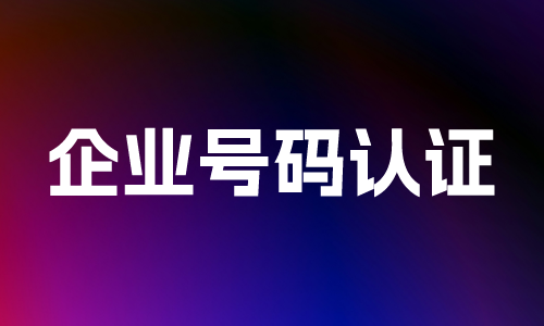 企业号码认证