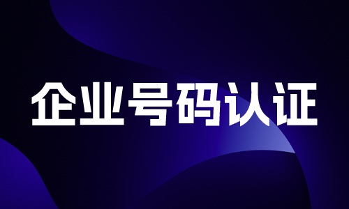 座机号码认证