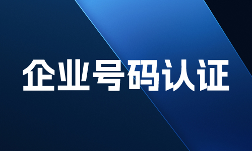 400号码认证