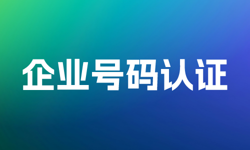 400电话号码认证