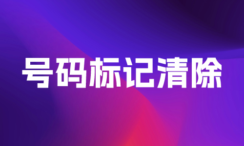 号码标记批量清除