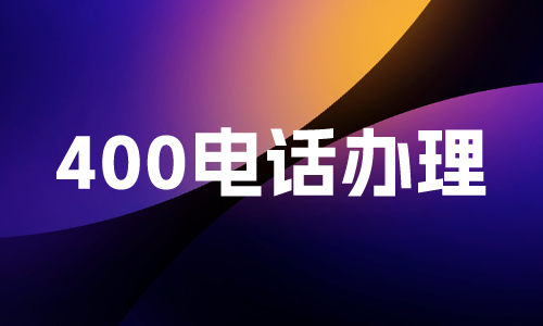 400电话