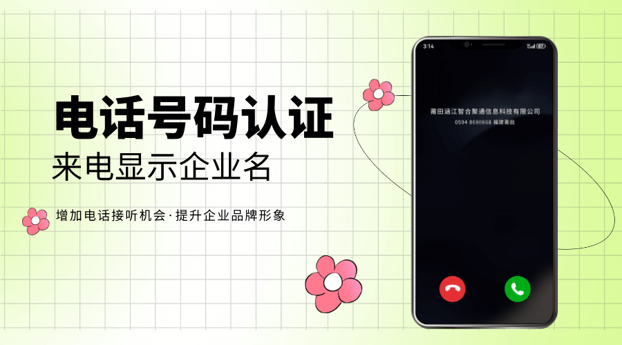 手机号码也能显示公司名称？中小企业主看过来，教你3步搞定号码认证