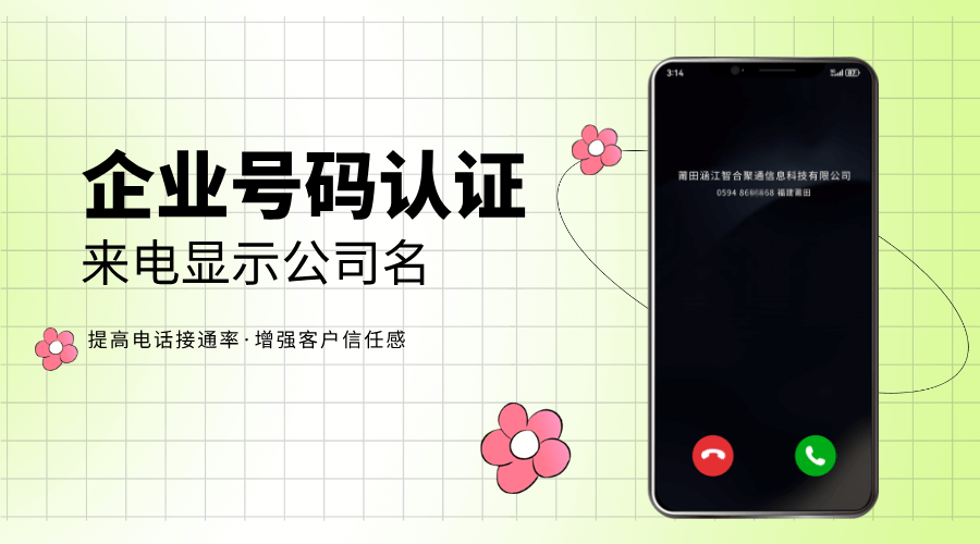 企业电话总被挂断？或许你该了解一下号码认证这件事