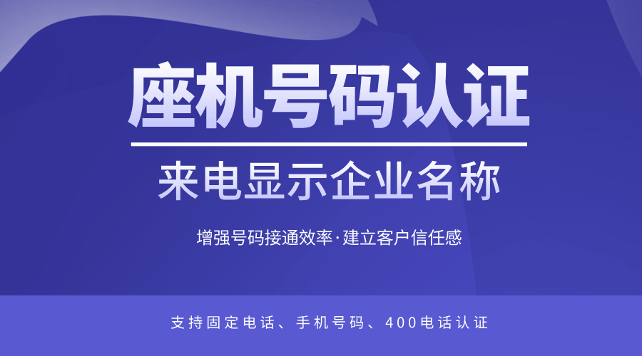 固定电话号码认证，支持固话号码展示企业名称