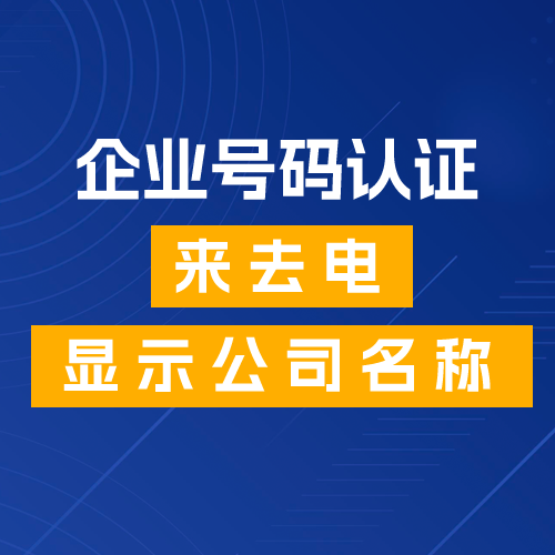 企业电话号码认证.png