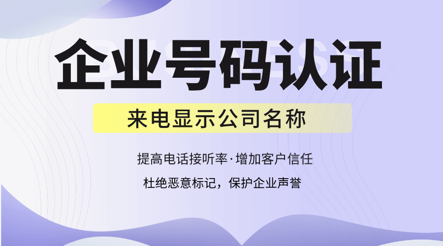 号码认证标识开通流程解读，让来电显示公司名称与LOGO