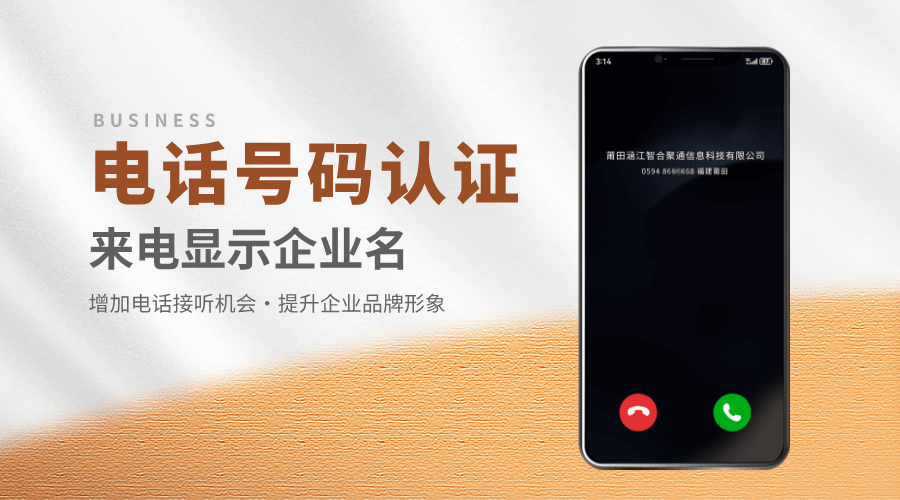 企业如何利用号码认证服务保护品牌信誉与客户感受