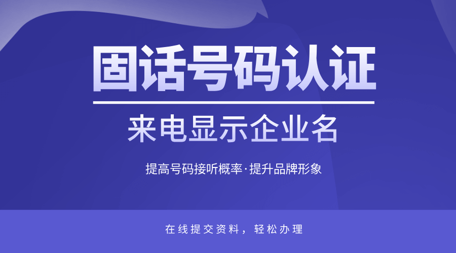 单位固话号码认证办理，通话记录显示单位名称更清晰